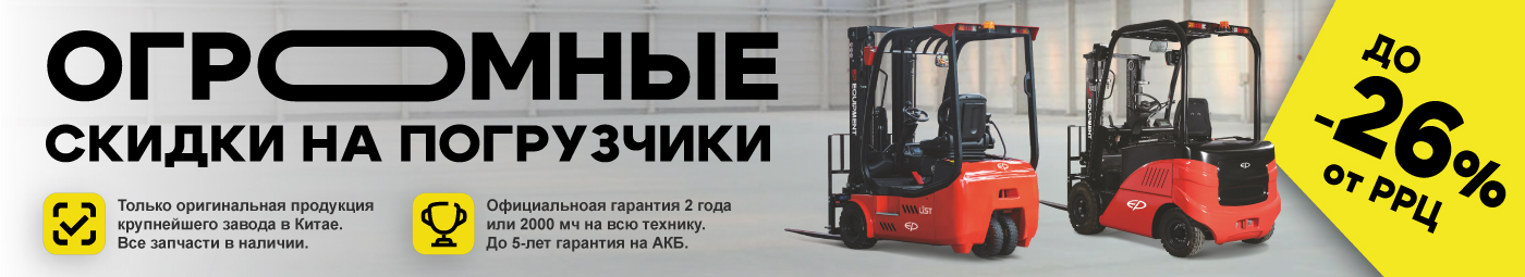 баннер акции на складскую технику в Мытищах