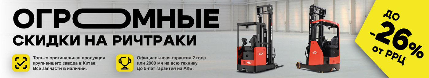баннер акции на складскую технику в Мытищах