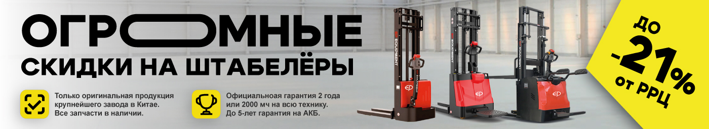 баннер акции на складскую технику в Мытищах